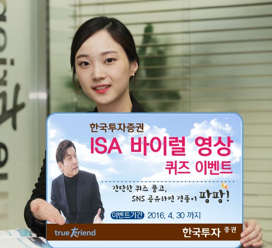 한국투자증권, ISA 바이럴 영상 퀴즈 이벤트