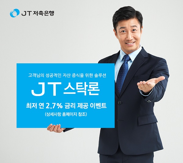JT저축은행 ‘JT스탁론’ 금리 이벤트/사진제공=JT저축은행