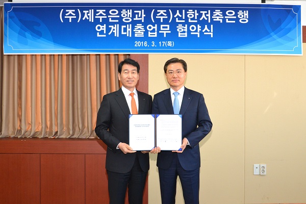 △17일 제주은행 본점에서 이동대 제주은행장(왼쪽)과 김영표 신한저축은행 사장이 중금리 연계대출 협약을 체결하고 있다/사진제공=신한저축은행