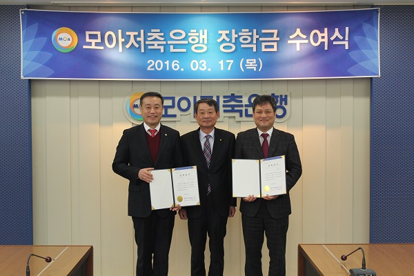 △조재형 모아저축은행 대표(가운데)가 장학증서를 전달하고 있다./사진제공=모아저축은행