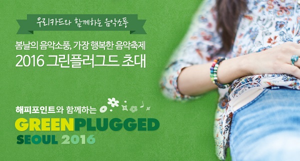 우리카드와 함께하는 체크카드 문화행사 이벤트/우리카드 제공