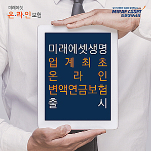 미래에셋생명, 저렴한 수수료로 다양한 자산에 투자