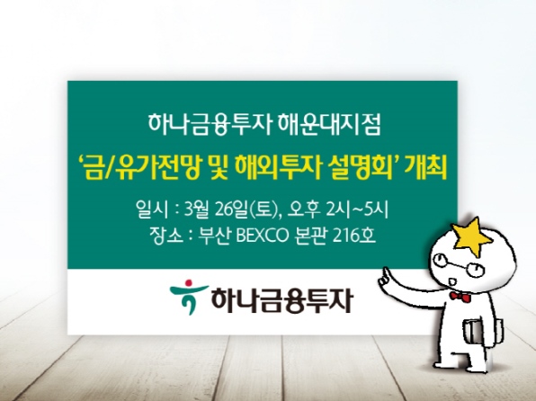 하나금융투자 해운대지점, 금·유가전망 및 해외투자 설명회