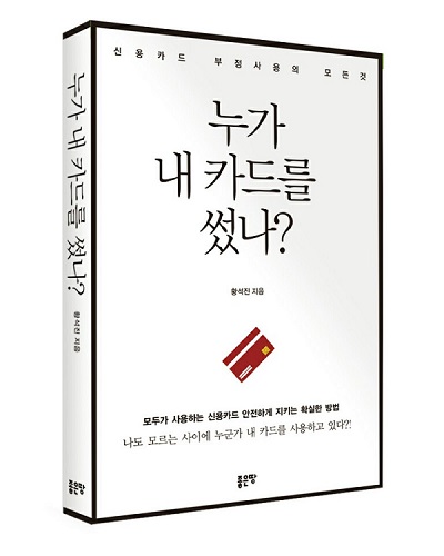 △올바른 카드사용법이 담긴 책 ‘누가 내 카드를 썼나?’/사진제공=BC카드