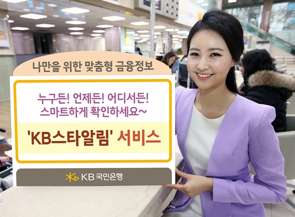 △KB스타알림 서비스/사진제공=KB국민은행