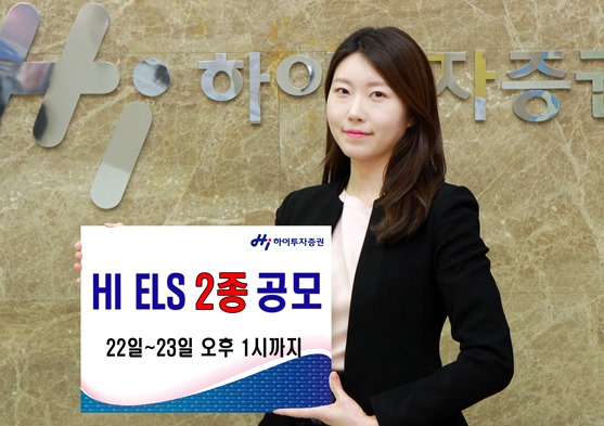하이투자증권 ELS 2종 공모