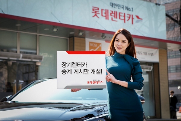 롯데렌터카, 장기렌터카 ‘승계게시판’ 개설