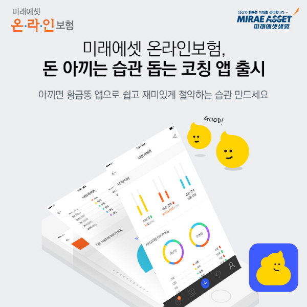 미래에셋 온라인보험, 절약 습관 돕는 코칭 앱 출시
