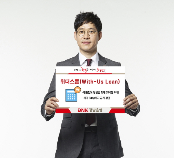 경남은행, 소기업 전용대출 '위더스론' 출시