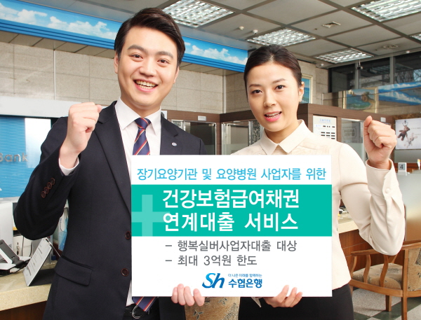 수협은행, 건강보험급여채권 연계대출 시행