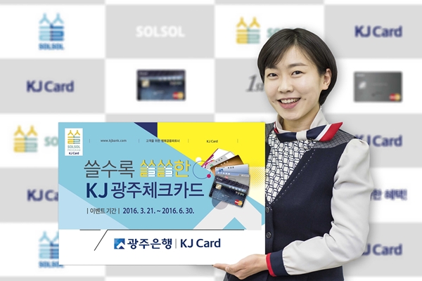 △광주은행 체크카드 이벤트/사진제공=JB금융그룹 광주은행