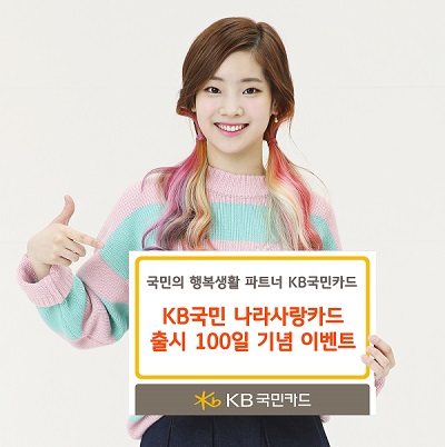 △KB국민 나라사랑카드 출시 100일 기념 이벤트/사진제공=KB국민카드