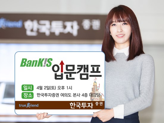 한국투자증권, '뱅키스 입문캠프’ 개최