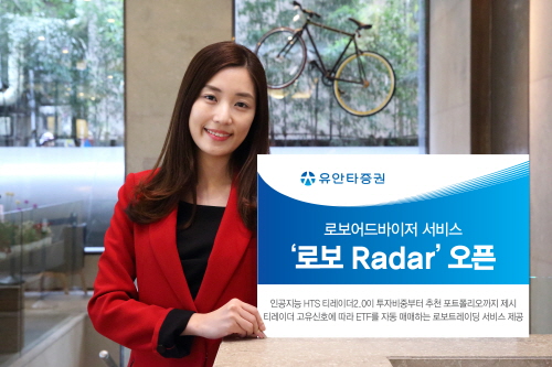 유안타증권, 로보어드바이저 서비스 ‘로보Radar’ 오픈