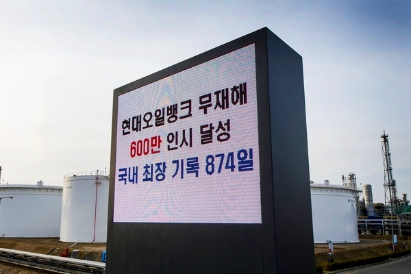 정유업계 최장기간인 874일 무재해를 알리는 대산공장 전광판. 현대오일뱅크 제공