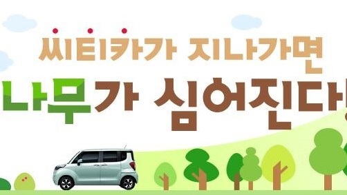 씨티카 타면 ‘숲‘ 만든다.