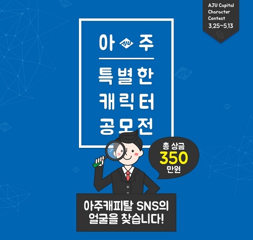 아주캐피탈 SNS 캐릭터공모 대상에 2백만원