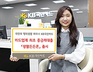 KB국민카드, 업계 최초 중금리 대출