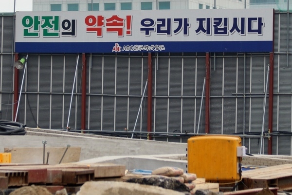 근로복지공단이 산재근로자 가정의 고등학생 자녀가 가장의 산업재해 때문에 겪는 어려움을 극복하고, 건강한 사회인으로 성장할 수 있도록 학비를 지원한다. 사진은 한 건설 현장에 설치된 안전 강조 현수막. 정수남 기자