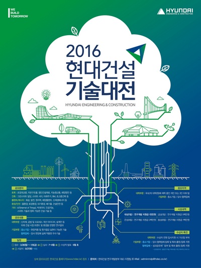 현대건설 기술대전 포스터./제공=현대건설