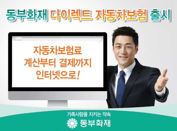 동부화재, 17% 저렴한 다이렉트 자동차보험 출시