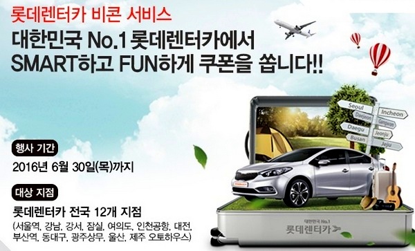 롯데렌터카 ‘스마트 비콘’서비스 확대