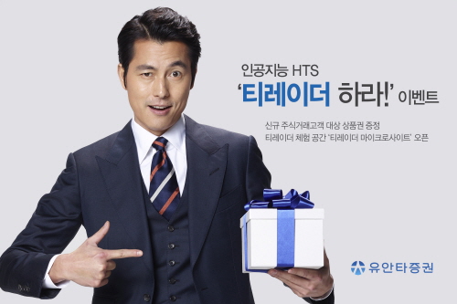 유안타증권, 인공지능 HTS ‘티레이더 하라!’ 이벤트