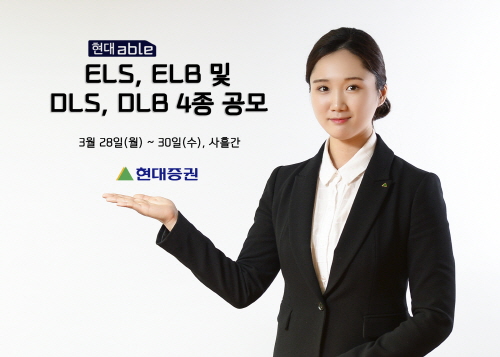 현대증권, ELS, ELB 및 DLS, DLB 4종 350억 규모 공모