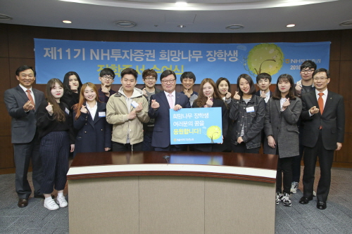 NH투자증권‘희망나무 장학금’전달