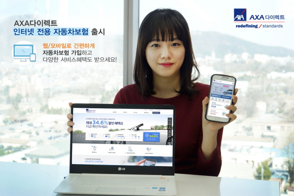AXA다이렉트, 34.6% 저렴한 ‘인터넷전용 자동차보험’ 출시