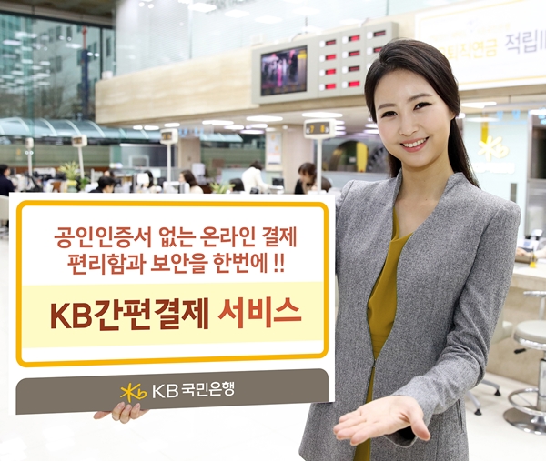 △KB간편결제서비스/사진제공=KB국민은행