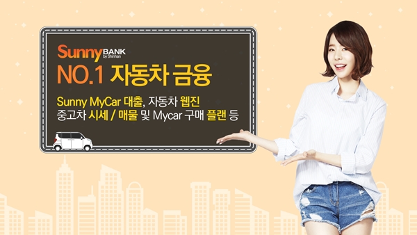 △써니뱅크 'No.1 자동차금융'/사진제공=신한은행