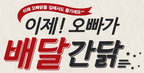 오빠닭, 배달서비스 대폭 강화