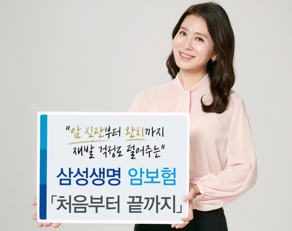 삼성생명, 암 재발 시 진단자금 반복지급 상품 출시