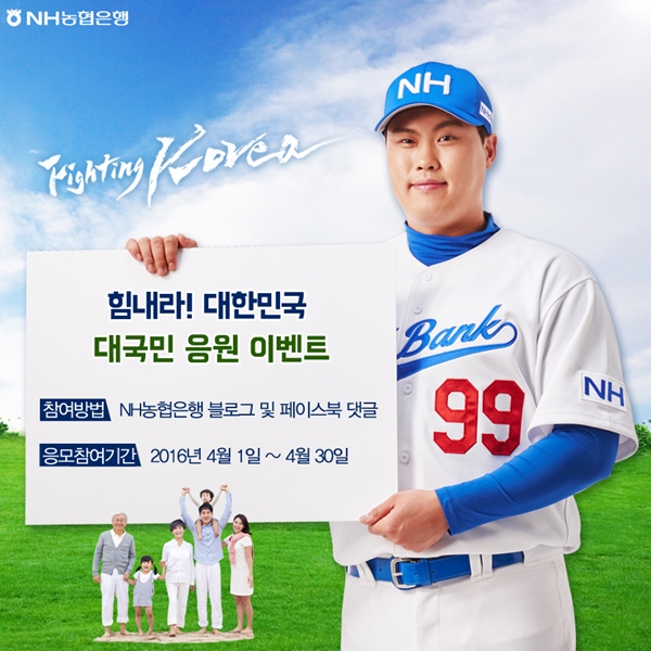 △농협은행 응원 이벤트/사진제공=NH농협은행