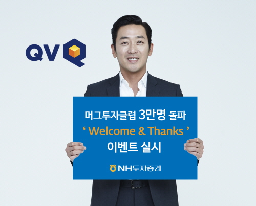 NH투자증권, '머그투자클럽' 회원 3만명 돌파 기념 이벤트