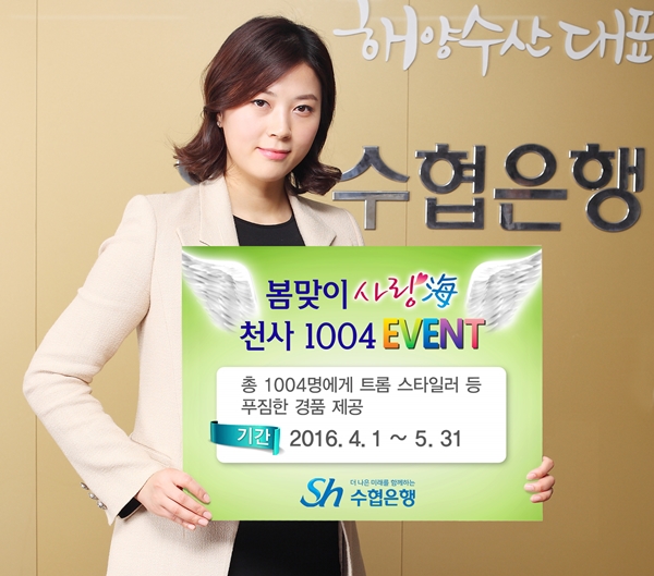 △수협은행 천사이벤트/사진제공=수협은행