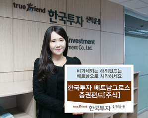 한국투자신탁운용, 높은 성장중인 베트남에 투자합니다