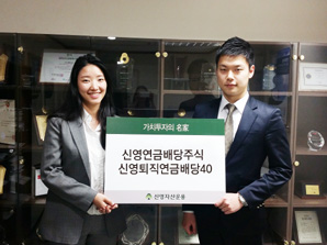 신영자산운용, 안정적인 노후 자산 지켜드립니다