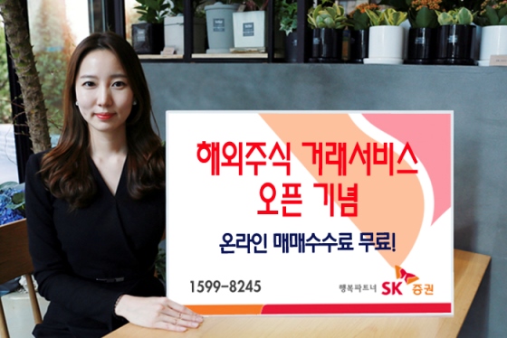 SK증권, 해외주식 거래서비스 오픈 기념 수수료 무료 이벤트