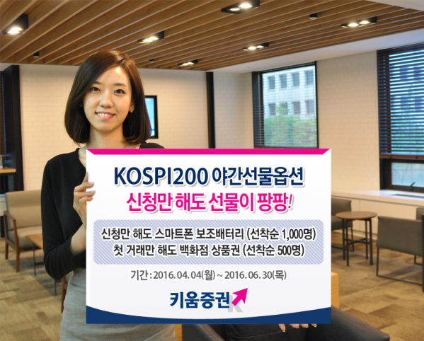 키움증권, KOSPI200 야간선물옵션 이벤트