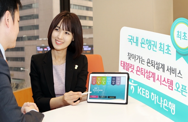 △은퇴설계서비스 오픈/사진제공=KEB하나은행