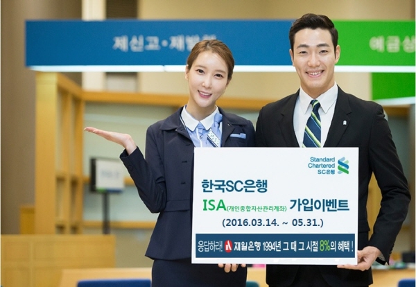 한국SC은행, ISA가입 연8% 경품금리