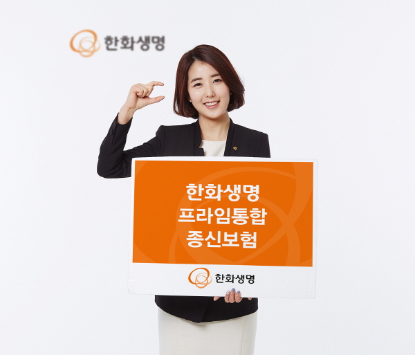 한화생명, 최대 25% 싼 저해지환급형 ‘종신보험’ 출시