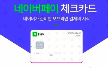 네이버 ‘네이버페이 체크카드’ 출시