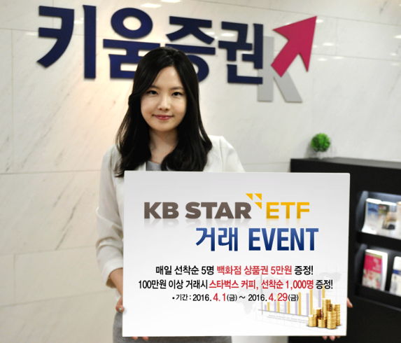 키움증권, KB STAR ETF 거래이벤트 실시