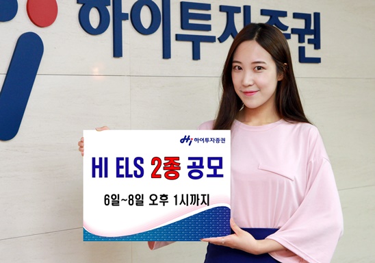 하이투자증권 ELS 2종 공모