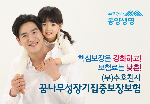 동양생명, 보험료 최대 70% 낮춘 어린이보험 출시
