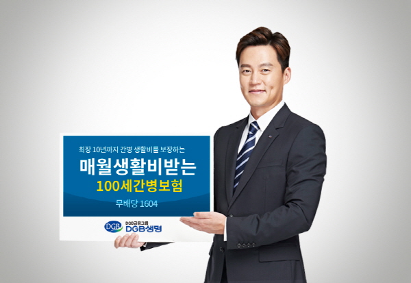 DGB생명, 매월 생활비 지급 간병보험 출시