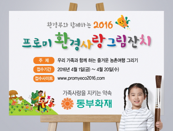 동부화재, ‘프로미 환경사랑 그림잔치’ 개최